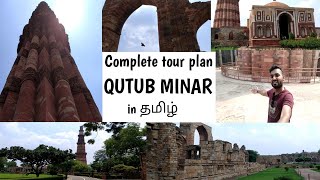 S.DL-02 QUTUB MINAR COMPLETE TOUR PLAN  IN தமிழ் / DELHI TOUR GUIDE / BY TRAVEL WITH THOLA