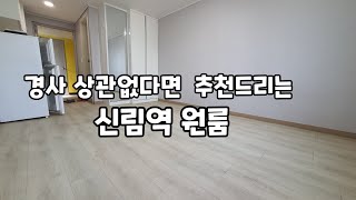 [신림역원룸] 화이트톤 내부 리모델링완료 600/60/8