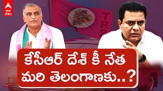 Next CM of Telangana: 2023 లో టీఆర్ఎస్ గెలిస్తే ముఖ్యమంత్రి కేటీఆర్ అవుతారా లేక హరీషా..?