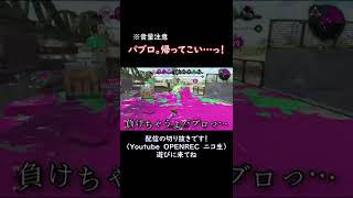 パブロ、帰ってこい…っ！【スプラトゥーン2】 #Shorts