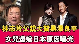 林志玲父親大贊女婿黑澤良平，女兒遠嫁日本原因曝光，DNA占主要原因？ |貴圈四姨太|