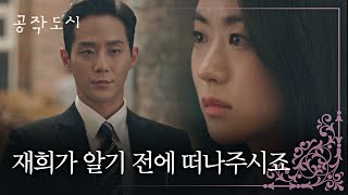 ＂알기 전에 떠나주시죠＂ 이이담 정체 알게 된 이충주(Lee Choong Joo)의 부탁 공작도시(artificialcity) 11회 | JTBC 220112 방송