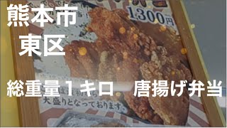 [熊本市東区] 総重量１キロ越えの唐揚げ弁当　１３００円！☆熊本市東区戸島☆食べ歩き☆992食目