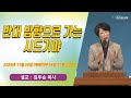 [매일기도회] 반대 방향으로 가는 시드기야 | 한소망교회, 김두순 목사