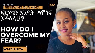 How do we overcome Fear? እንዴት ፍርሃትን እናሸንፍ ?