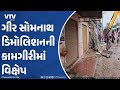 Gir Somnath News:  ગીર સોમનાથ જિલ્લામાં ડિમોલિશનની કામગીરીમાં વિક્ષેપ, 200 લોકોના ટોળા સામે ફરિયાદ