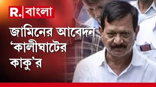 Kalighater kaku News | জামিনের আবেদন ‘কালীঘাটের কাকু’র। CBI-এর গ্রেফতারিতে জামিনের আবেদন