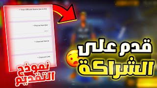 طريقة التقديم على شراكة جارينا فري فاير🔥طريقة دخول شراكة فري فاير بدون ماتصير يوتيوبر😍سر دخول لشراكة