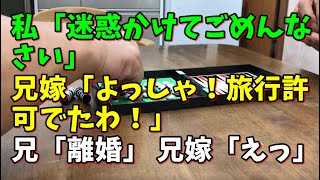 【スカッとひろゆき】私「迷惑かけてごめんなさい」 兄嫁「よっしゃ！旅行許可でたわ！」 兄「離婚」 兄嫁「えっ」