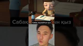 жалғасы Сабақ оқымайтын қыз.😱 Мультфильм