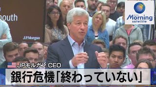 米ＪＰモルガンＣＥＯ　銀行危機「終わっていない」【モーサテ】（2023年4月5日）