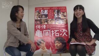 映画「俳優 亀岡拓次」横浜聡子監督インタビュー ※予告編付き