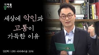 하나님이 계시다면 왜 세상에는 악과 고통이 가득한가요│김진혁 교수의 신학이야기 8강