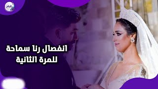 خلع ولا طلاق انفصال الفنانة رنا سماحة عن زوجها سامر أبو طالب