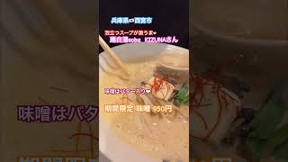 兵庫県🇯🇵西宮市 泡立つスープが激うま！鶏白湯soba KIZUNA 西宮北口店さん♬炭焼きの鶏がチャーシューの代わり︎︎❤︎︎これまた美味しい！#ラーメン #グルメ #西宮 #らーめん