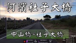 2019 09 01自行車路線 中山橋(員山)~社子大橋休息站 6.4KM