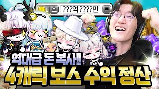 초대박 터진 4캐릭 주보돌이!! 메이플에 지른 5억 회수하겠습니다ㅋㅋㅋ [메이플스토리]