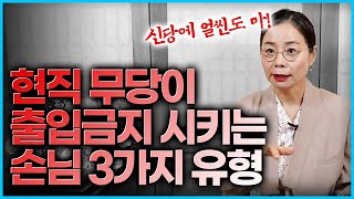 이 분들 절대 점집 출입금지! 현직무당이 출입금지 시키는 찝찝한 손님 유형 3가지