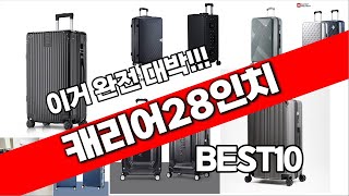 캐리어28인치 추천 베스트 2024 최신버전 BEST10