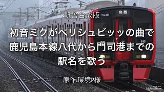 初音ミクがベリシュリッッの曲で鹿児島本線八代から門司港までの駅名を歌う。の駅舎合成版（原作:環境P様）