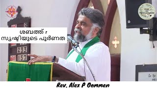 ശബത്ത് :സൃഷ്ടിയുടെ പൂർണത | February 5, 2023 | Rev. Alex P Oommen