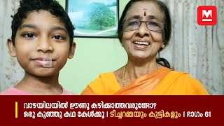 വാഴയിലയിൽ ഊണു കഴിക്കാത്തവരുണ്ടോ? ഒരു കുഞ്ഞു കഥ കേൾക്കൂ | ടീച്ചറമ്മയും കുട്ടികളും | ഭാഗം 61