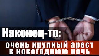 Наконец-то: очень крупный арест в новогоднюю ночь