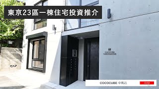 【東京稀有一棟住宅投資推介】【COCOCUBE  中馬込】東京大田區一棟住宅｜2022年落成｜單位全部租出｜8分鐘到車站