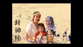 封神榜，第44-47合集，黄飞虎得益于儿子黄天化相助出潼关。路遇大忠臣父亲拦截，大义灭亲剧情异常感人！哪吒习武初成下山营救......