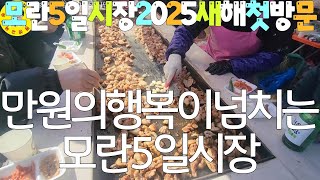 伝統市場 성남모란5일시장 먹을거리, 구경거리, 즐길거리 인산인해 이심전심 삶의현장 견문록♡삶2357/Moran traditional market, korea