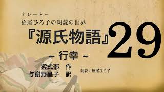 【朗読】与謝野晶子 訳『源氏物語 [29] 行幸』紫式部　朗読：沼尾ひろ子