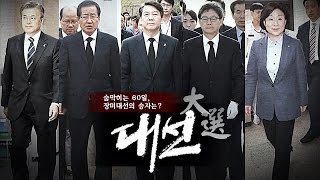 24시간이 모자라~ 유세뽕(?)으로 버티는 숨 막히는 '장미대선' 썰전 216회