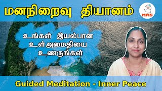 உள் அமைதியை உணர மனநிறைவு தியானம் - Guided Meditation - Mind Mastery Secrets