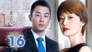 ENGSUB 【好看都市剧】《办公室隐婚》第16集｜朱亚文，马伊琍精英夫妻在同一家公司就职选择隐瞒婚姻，于是办公室秘恋就此展开