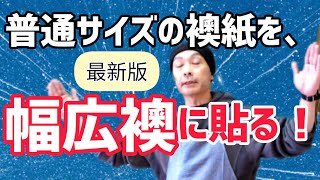 【最新版】普通サイズの襖紙で幅広の襖を張り替える方法