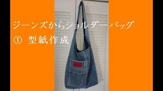 ① 型紙作成 ジーンズからショルダーバッグ