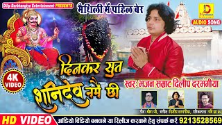 मैथिली मे पहिल बेर #Dilip_Darbhangiya के स्वर शनिदेव के गीत | दिनकरसुत शनिदेव नमैछी/शनि देव गीत 2020