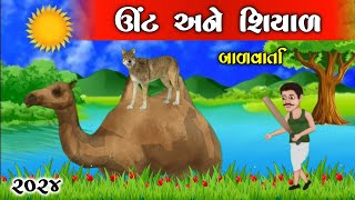 ઊંટ અને શિયાળ ની વાર્તા || unt Ane shiyal story || Gujrati bal varta ||Gujarati jungle||