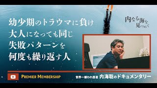 幼少期のトラウマに負け、大人になっても同じ失敗パターンを何度も繰り返す人【内海聡ドキュメンタリー＊プレミアメンバーシップ限定動画】　#内海聡 #うつみん