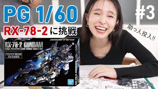 【PGガンプラ#3】プラモ作りながらイントロクイズやってみた🎤 - ガンダムRX-78-2 | パーフェクトグレード