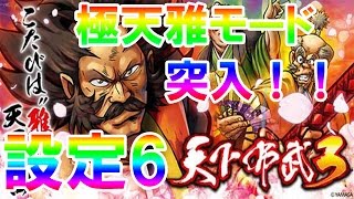 設定6で極天雅モード突入！！天下布武3　痛快なりゆき番組　お～しま開運！たけし城　#16　リッチランド