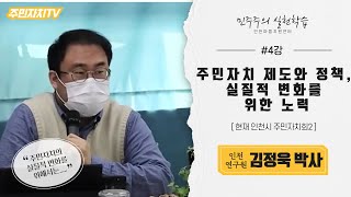 2022년 주민자치회 기본교육 4강 '주민자치 제도와 정책 그리고 실질적 변화를 위한 노력'