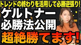 バイナリー超絶勝てるケルトナー必勝法✨トレンド終わりの稼ぎポイントになります[バイナリーオプションLife]2022/06/20【バイウィニング】【攻略法】【必勝法】