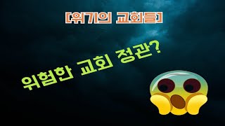 [위기의 교회들] 교회 건강성을 해치는 교회 정관이 있다구요?