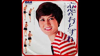 有沢とも子(太田とも子)　恋のおとずれ ／ 愛のおののき　1969年