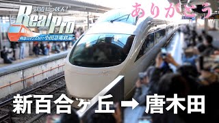 ［小田急編DLC第３弾］鉄道にっぽん！Real Pro 特急ロマンスカー！小田急電鉄編［新百合ヶ丘ー唐木田］終点到着