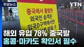 해외유입 확진자 78%가 중국발...홍콩·마카오발도 음성확인서 필수 / YTN