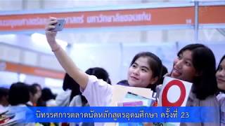 นิทรรศการตลาดนัดหลักสูตรอุดมศึกษา ครั้งที่ 23