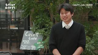 滋賀県　きらり輝く個店　第163回「CocoやしCafe」さん