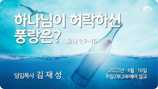 [큰나무교회]하나님이허락하신풍랑은_주일3부예배20220116_담임목사김재성